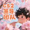 cs2箫导头像
