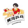 黄河乒乓球头像