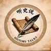 听史说头像