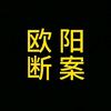 欧阳拍案头像