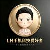 LH手机科技爱好者头像