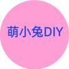 萌小兔DIY【收徒】头像