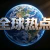 全球热点头像