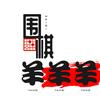 围棋羊羊羊头像