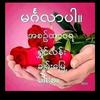 缅妹မဂ်ကလာပါ头像