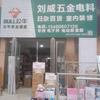 刘威五金店头像
