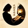 凤韵健行头像