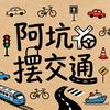 阿坑摆交通头像