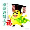 李哥香梨王子自媒体头像