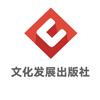 文化发展出版社头像