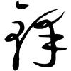 @锋子~开心驿站头像