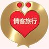 情客旅行电子商务头像