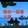 陪你一起看大海头像