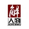 解人物头像
