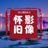 怀旧影像张少😜头像