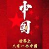 中国共产党万岁头像