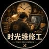 时光维修工头像