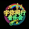 宇你同行音乐会宝盒头像