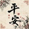 惠来鹏丰窗帘厂头像