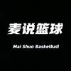 麦说篮球🏀头像