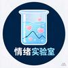 情绪实验室头像