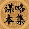 谋略本集头像
