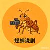 蟋蟀说剧头像