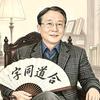 字同道合/1头像