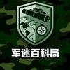 军迷百科局头像