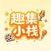 趣集小栈头像