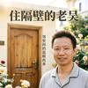 住隔壁的老吴头像