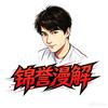 锦誉漫解头像