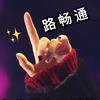 骑棋偲✨:)头像