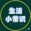 世和【生活小常识】头像