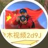 金木视频2d9J头像