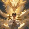 大王爱说剧头像