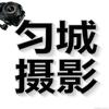 匀城摄影📷头像