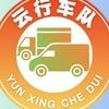 云行车队-总队头像