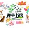 迎字文化头像