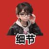 细节【暗香】头像