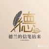 德兰工作室头像