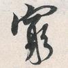 米芾毛笔驯不服头像