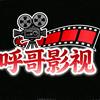 呼哥影视头像