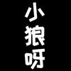 小狼呀手工辣条头像