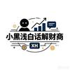 小黑浅白话解财商头像