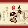 小河王府烧鸡淇县店头像