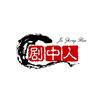 剧中人头像