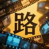 大路影说头像