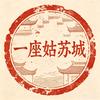 一座姑苏城头像
