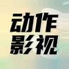 动作影视剪辑头像